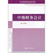 会计学国家特色专业系列教材:中级财务会计