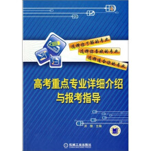 高考重点专业详细介绍与报考指导