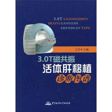 3.0T磁共振活体肝移植诊断图谱