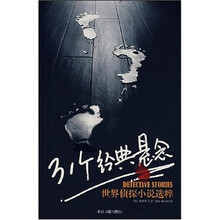 31个经典悬念:世界侦探小说选粹
