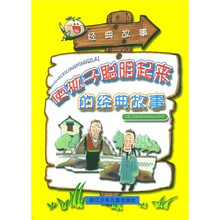 使孩子聪明起来的经典故事