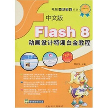 电脑一技之长系列:中文版Flash 8动画设计特训白金教程(附光盘)