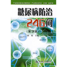 糖尿病防治246问(第3版)