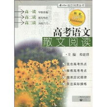 语文学习成功阅读丛书：高考语文散文阅读