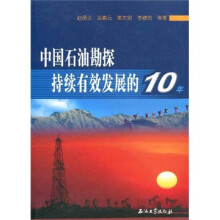 中国石油勘探持续有效发展的10年