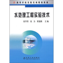 水处理工程实验技术（高等）