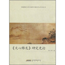 《文心雕龙》研究史论