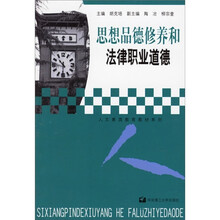 思想品德修养与法律职业道德