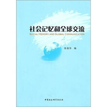 社会记忆和全球交流