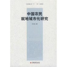 中国农民就地城市化研究