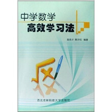 中学数学高效学习法