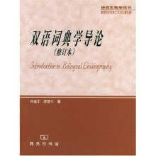 双语词典学导论（修订本）
