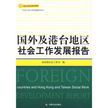 国外及港台地区社会工作发展报告
