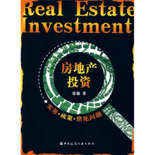 房地产投资：实务政策常见问题