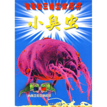 惊奇的三维立体图书：小臭虫（附赠三维立体眼镜1个）