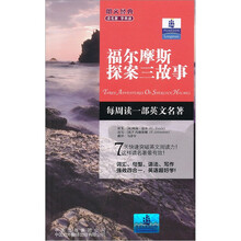 朗文经典读名著学英语：福尔摩斯探案三故事