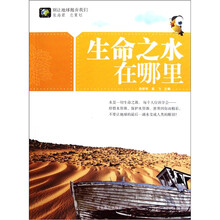 别让地球抛弃我们：生命之水在哪里
