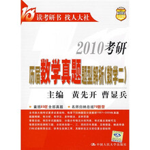 2010考研历届数学真题题型解析(数学2)