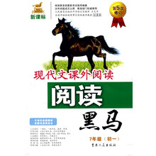 新课标阅读黑马·现代文课外阅读：7年级（第5次修订）