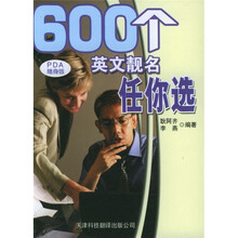 600个英文靓名任你选