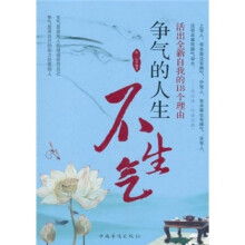 活出全新自我的18个理由：争气的人生不生气