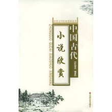 中国古代小说欣赏
