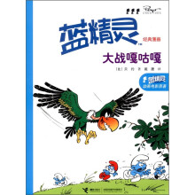蓝精灵经典漫画：大战嘎咕嘎
