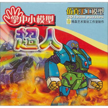 掌中小模型·仿真手工模型：超人