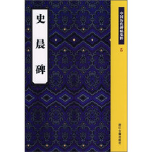 中国历代碑帖集粹5：史晨碑