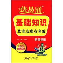 星火燎原教育·快易通·基础知识及重点难点突破初中思想品德