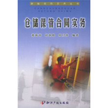 仓储保管合同实务