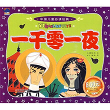 中国儿童必读经典：一千零一夜