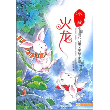 中国当代儿童文学名家原创精品伴读本:火龙