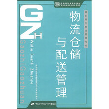 高职高专物流管理专业国家级职业教育规划教材:物流仓储与配送管理