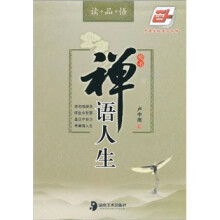 禅语人生：楷书（华夏万卷）