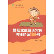婚姻家庭继承常见法律问题100例