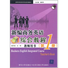 高等学校商务英语系列教材：新编商务英语综合教程教师用书（第1册）