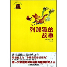 全球儿童文学典藏书系(畅销版):列那狐的故事