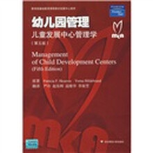 幼儿园管理：儿童发展中心管理学（第5版）