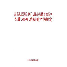 最高人民法院关于人民法院民事执行中查封扣押冻结财产的规定