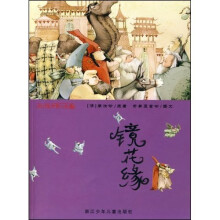 彩绘中国小名著:镜花缘
