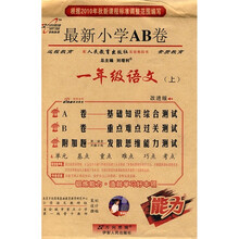 最新小学AB卷：1年级语文（上）（配人民教育出版社实验教科书）