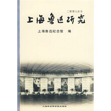 上海鲁迅研究（2009年冬）