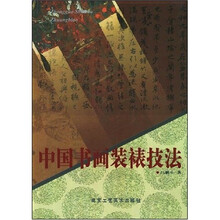 中国书画装裱技法