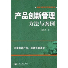 产品创新管理:方法与案例