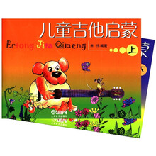 儿童吉他启蒙（上下册）