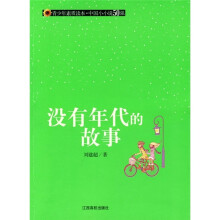 没有年代的故事