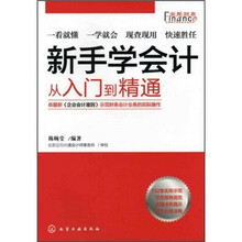新手学会计：从入门到精通