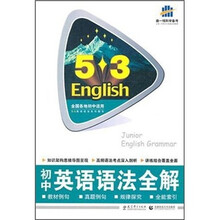 5·3英语语法系列图书：初中英语语法全解