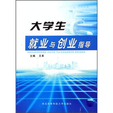 大学生就业与创业指导